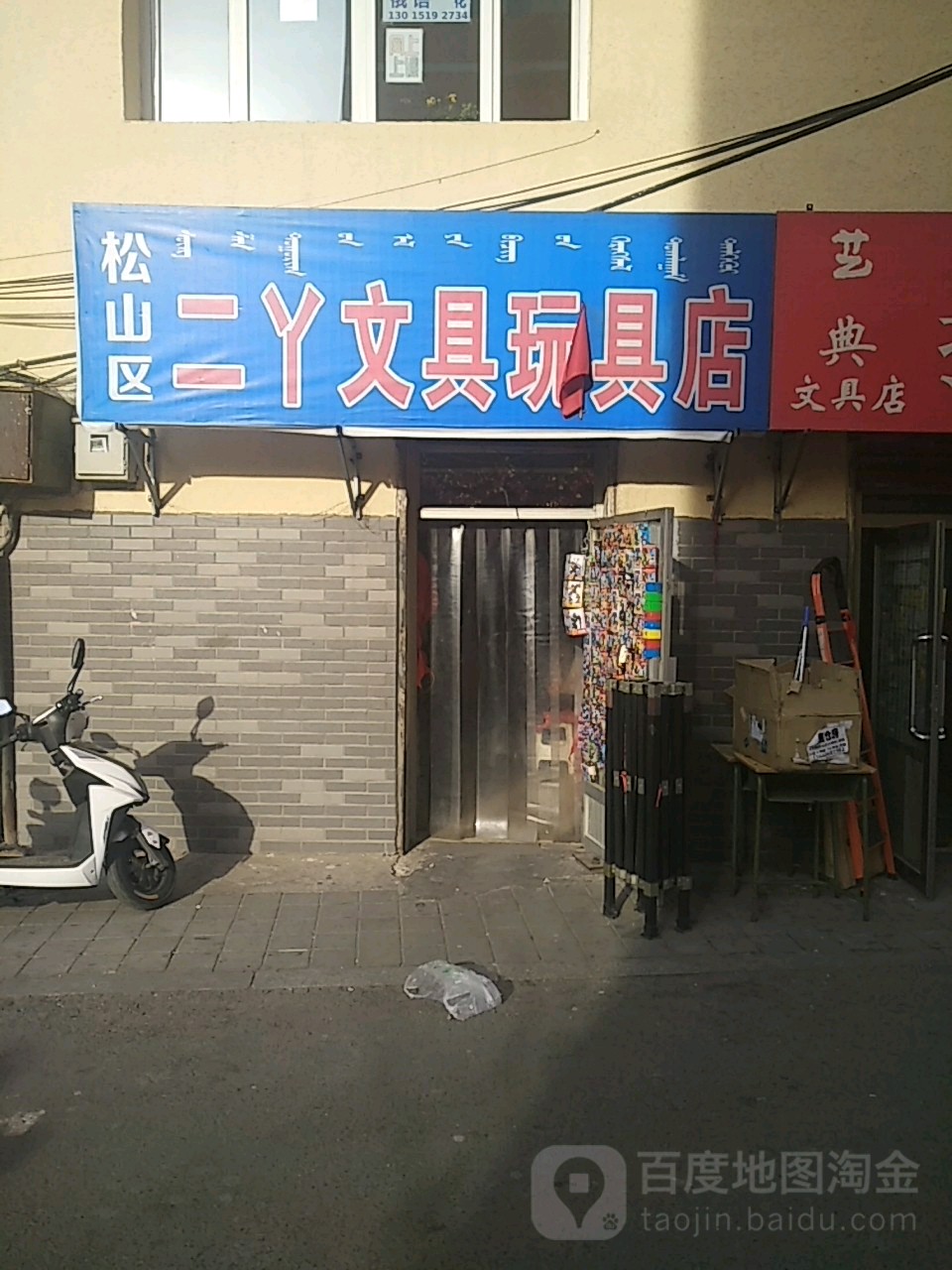 松山区二丫文具玩具店