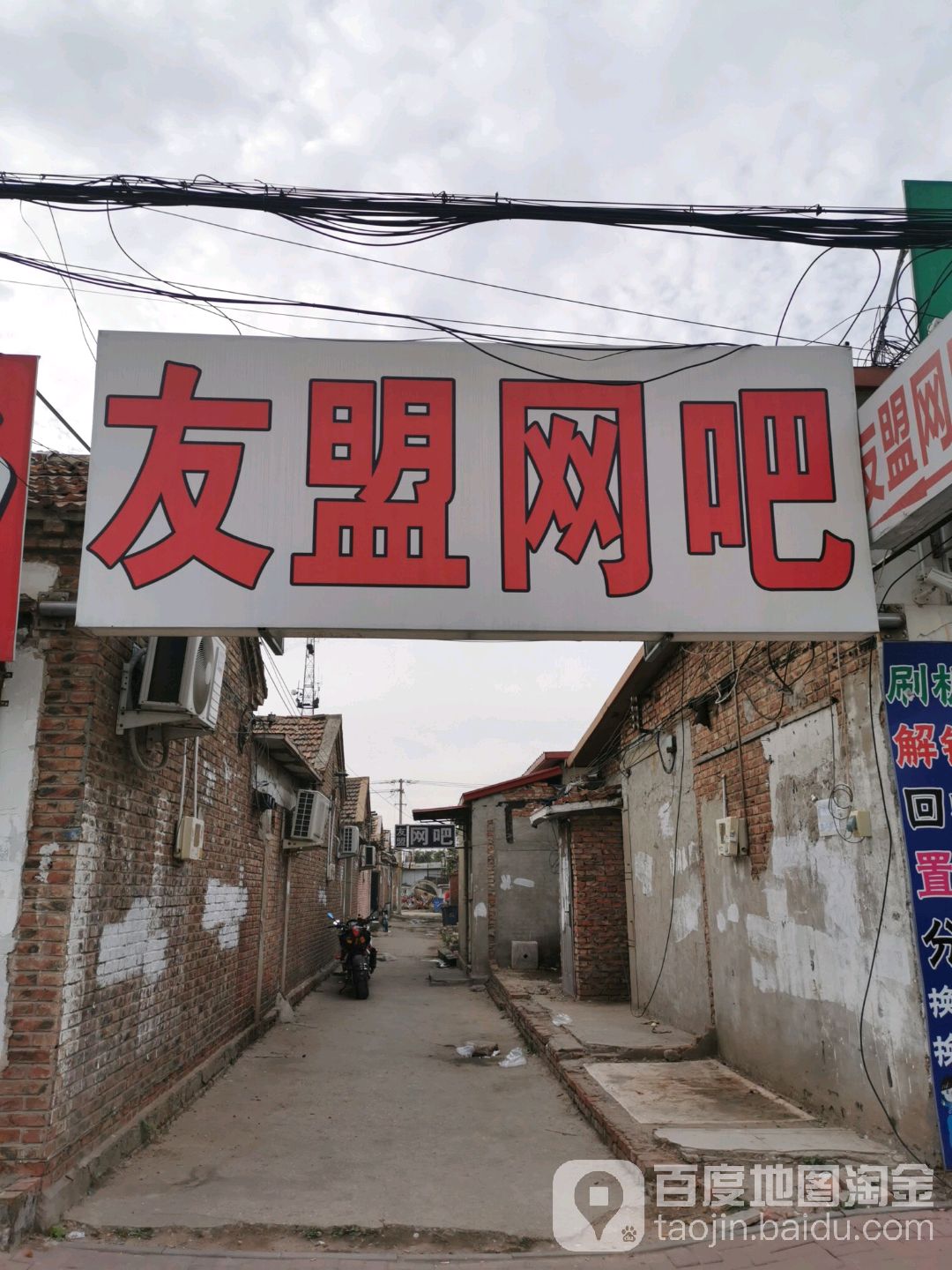 友盟王八