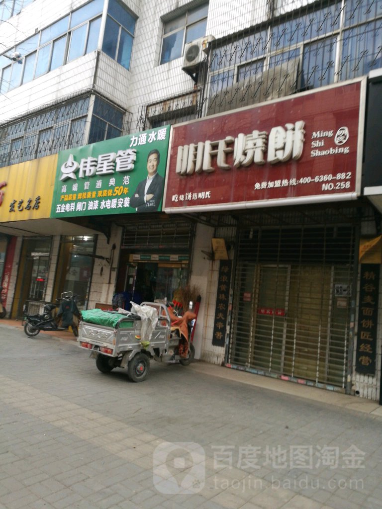 明式烧饼(世纪广场店)