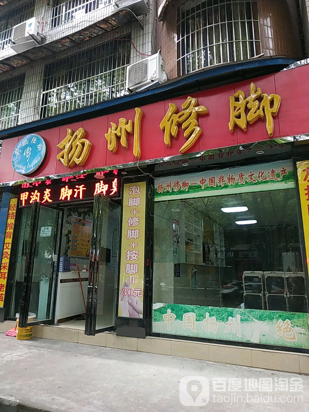 扬州修脚(花园南街店)