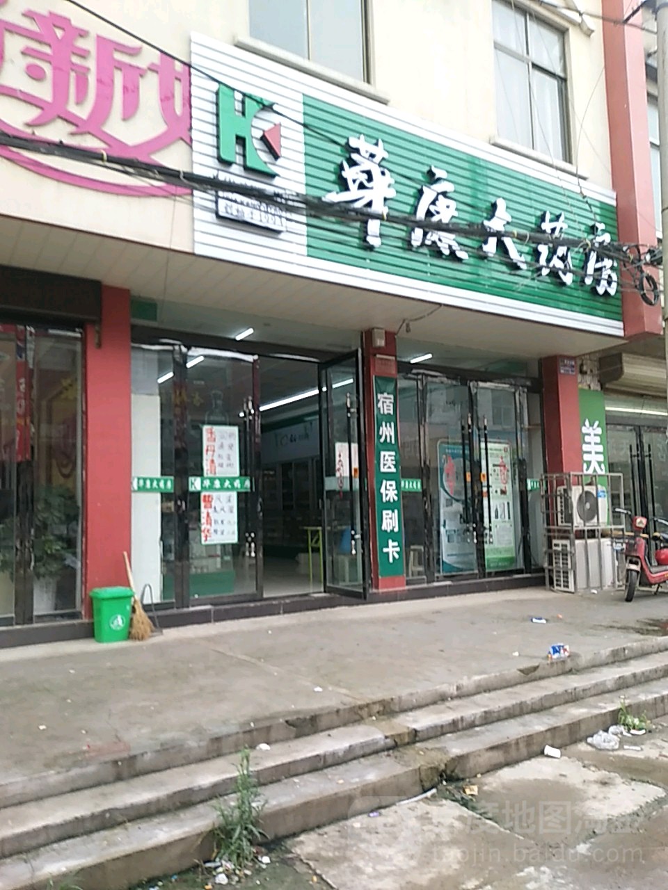 华康大药房(时村分店)