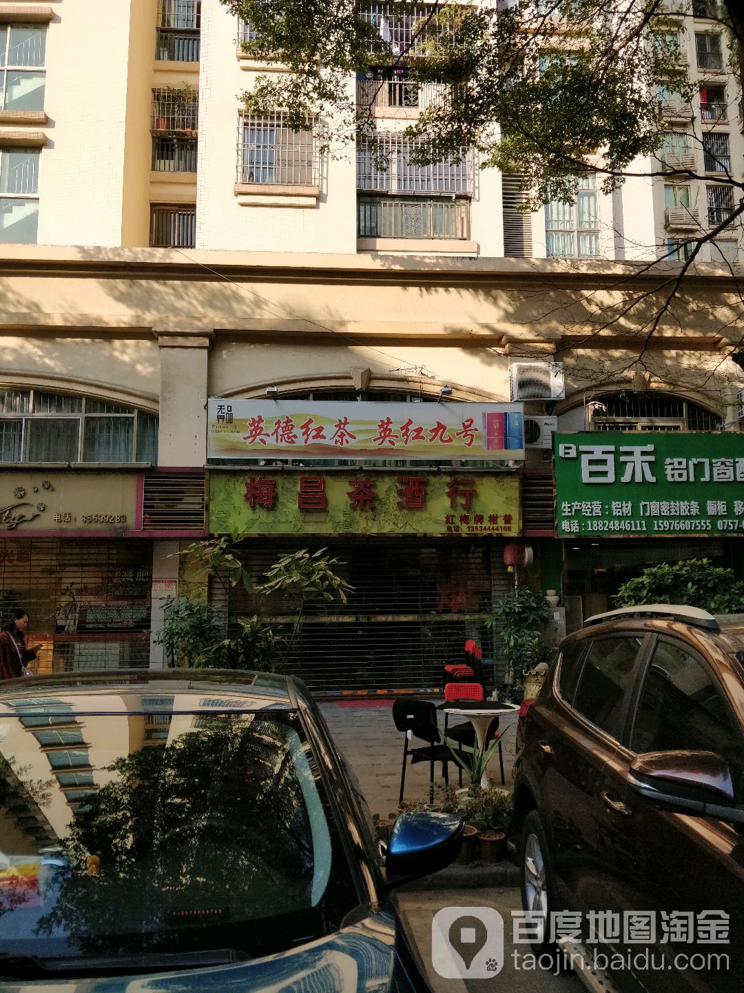 梅昌茶酒行