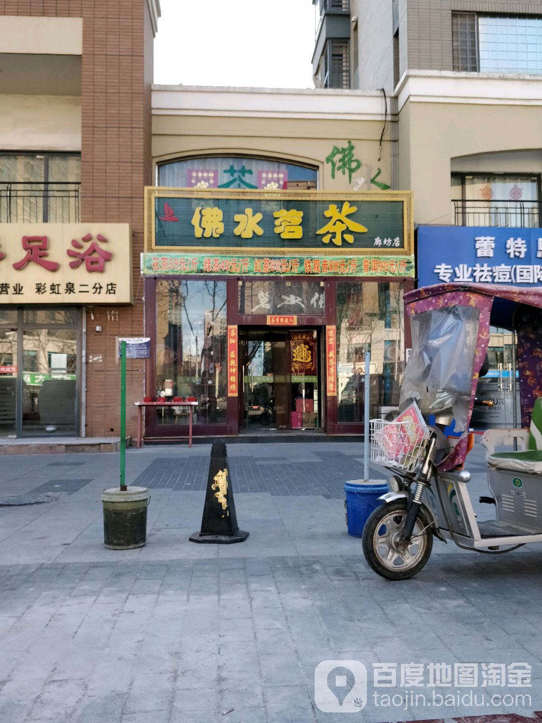 佛水茗茶(廊坊店)