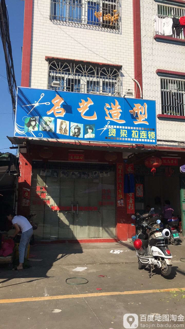 名艺造型烫染