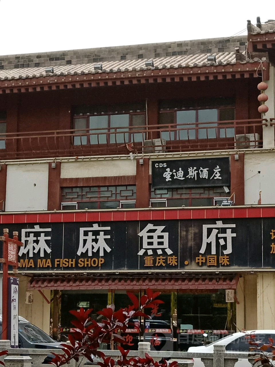 重庆麻麻五府(唐城国际店)