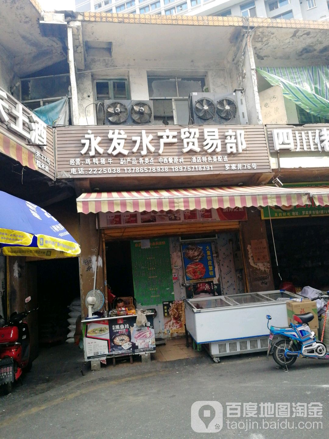 永华水产贸易部