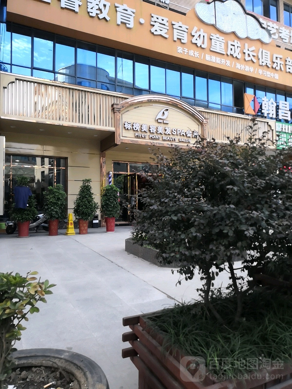 标榜美发美容SPA会所(北京路店)