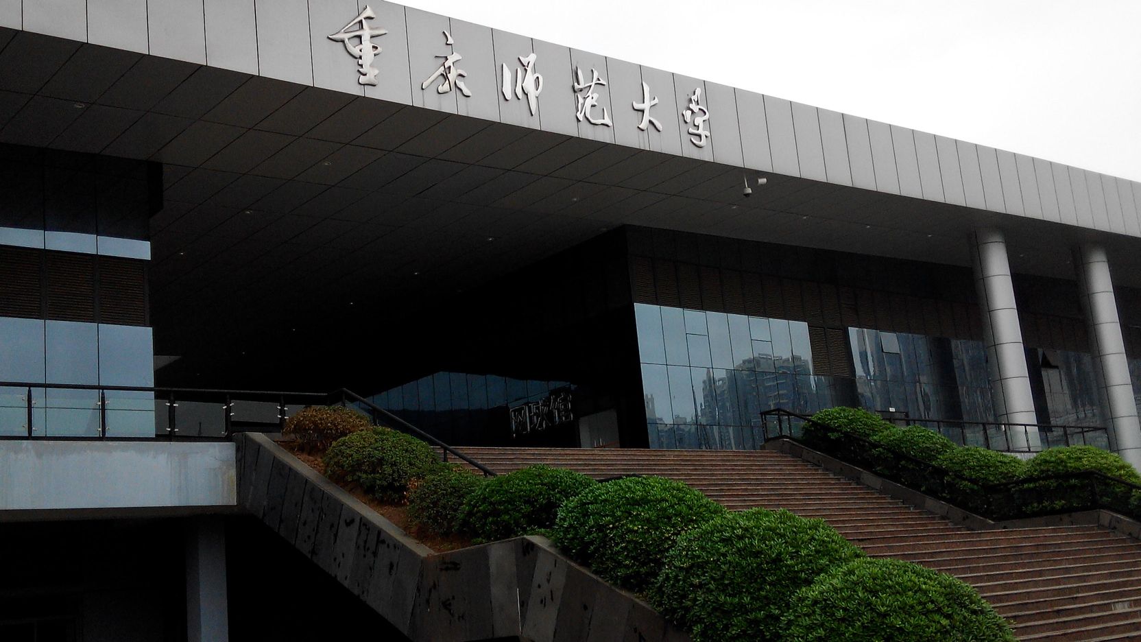 重庆市师范大学-网球馆