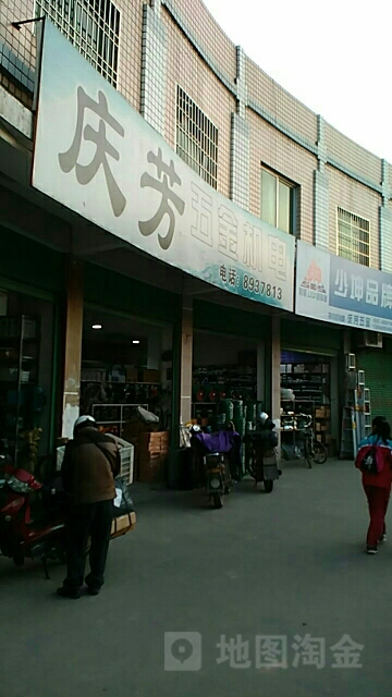 庆芳五金机电