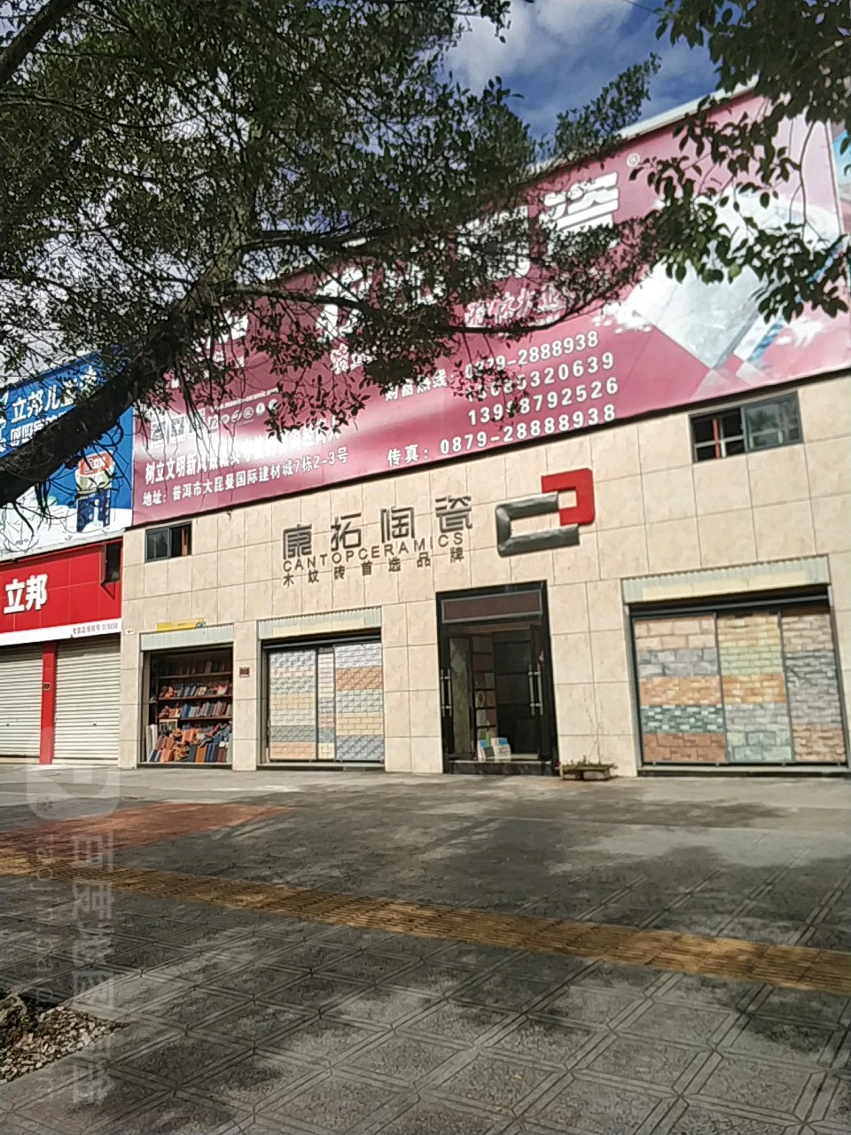 康拓陶瓷(茶苑路店)