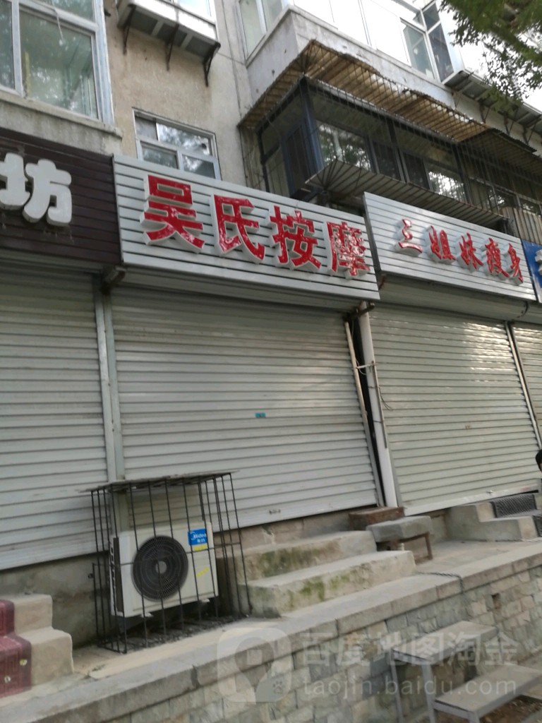 吴氏按摩
