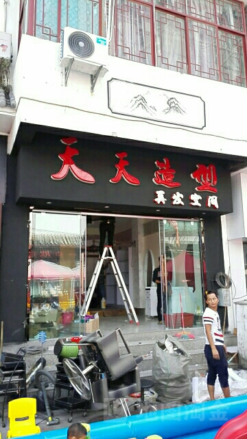 天天号造型(和云居店)