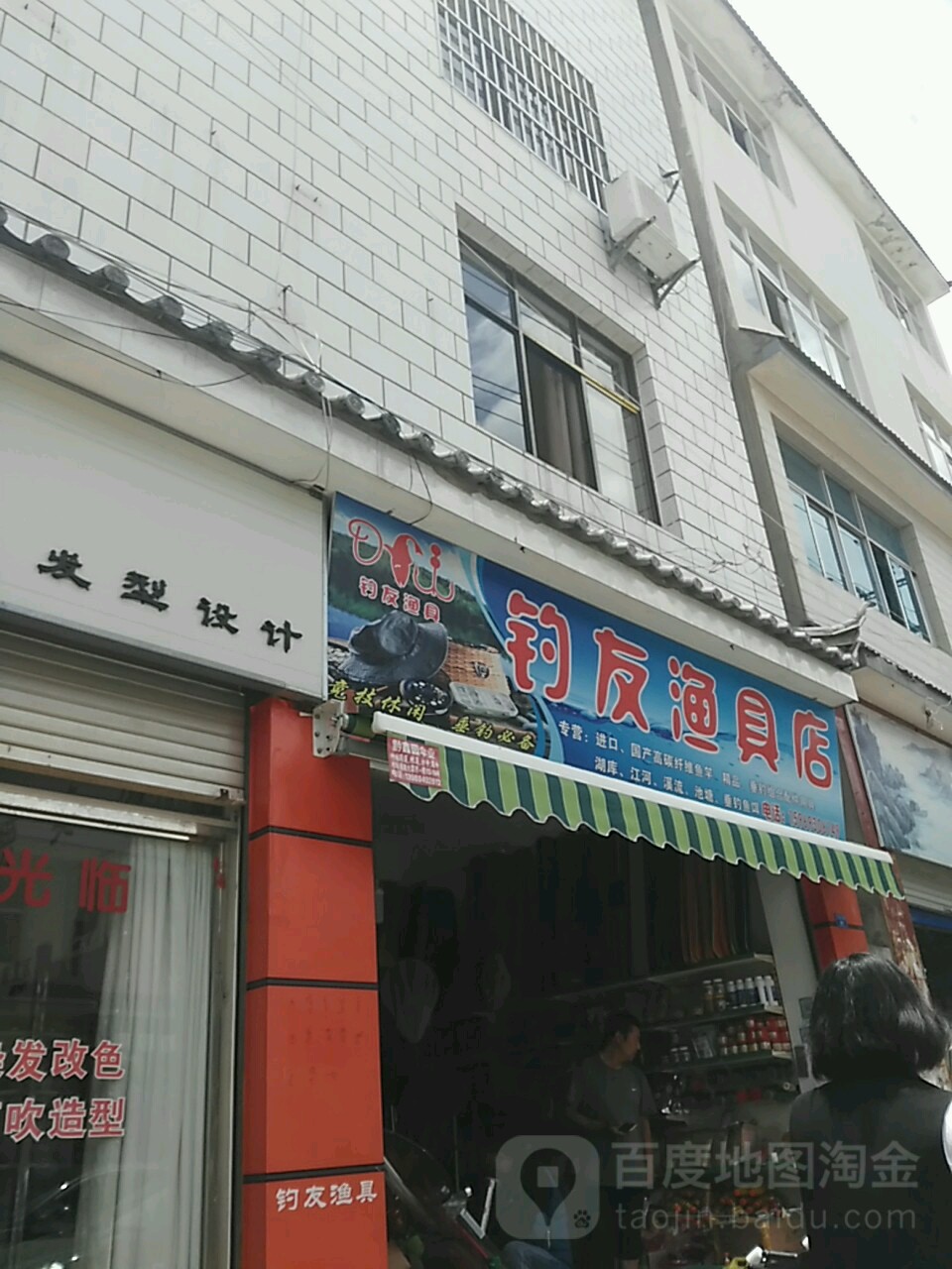 钓友渔具店