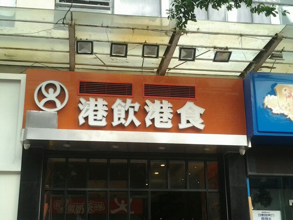 港飲港食時尚茶餐廳(金貿中路店)