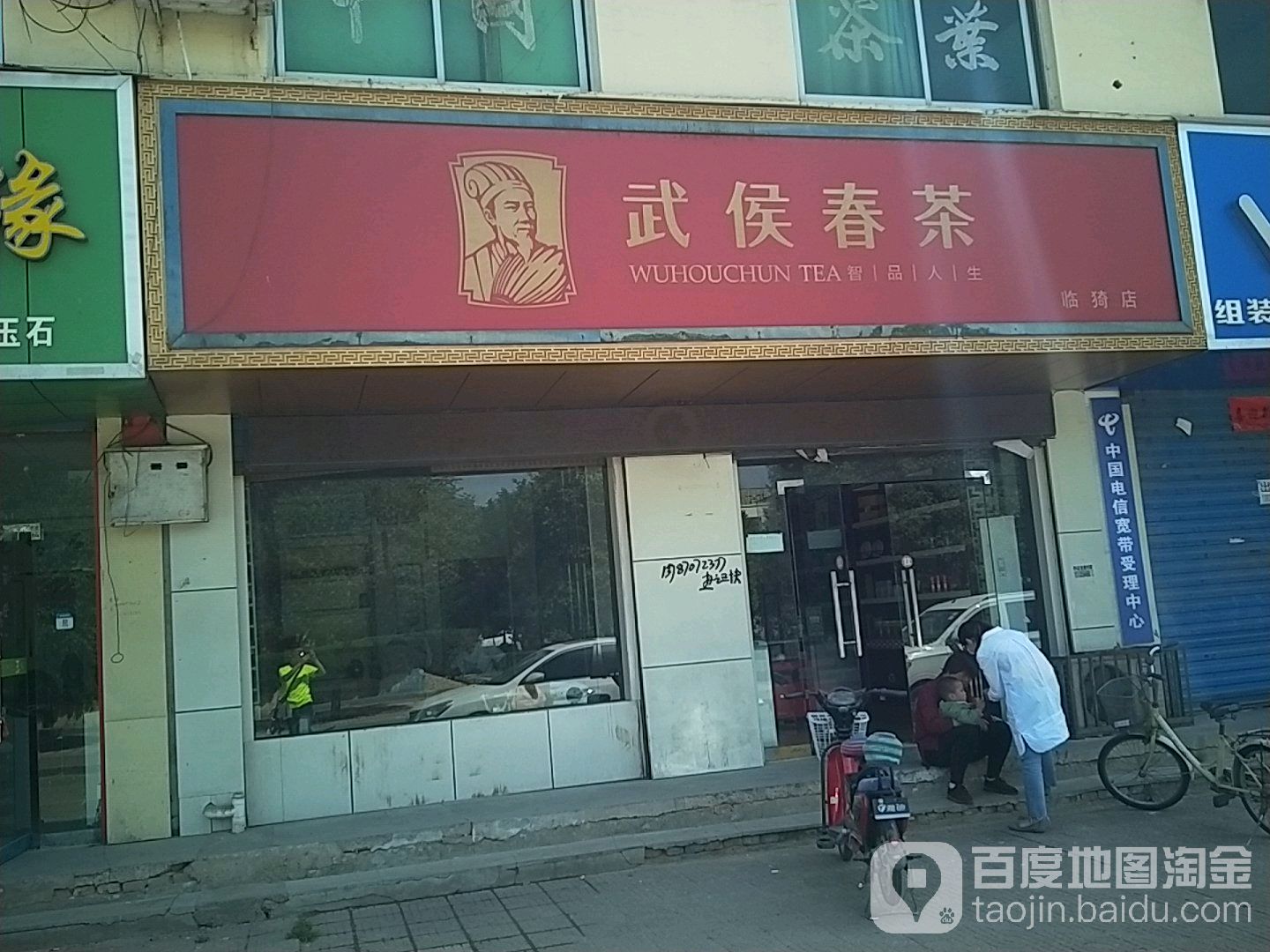 武侯春茶(临猗店)