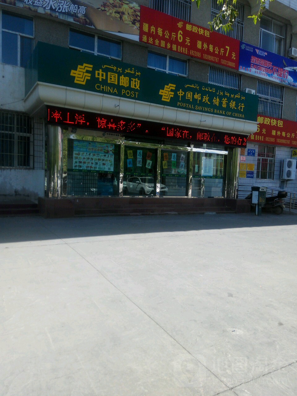 中国中邮政储蓄银行(克拉玛依市白碱滩营业所)