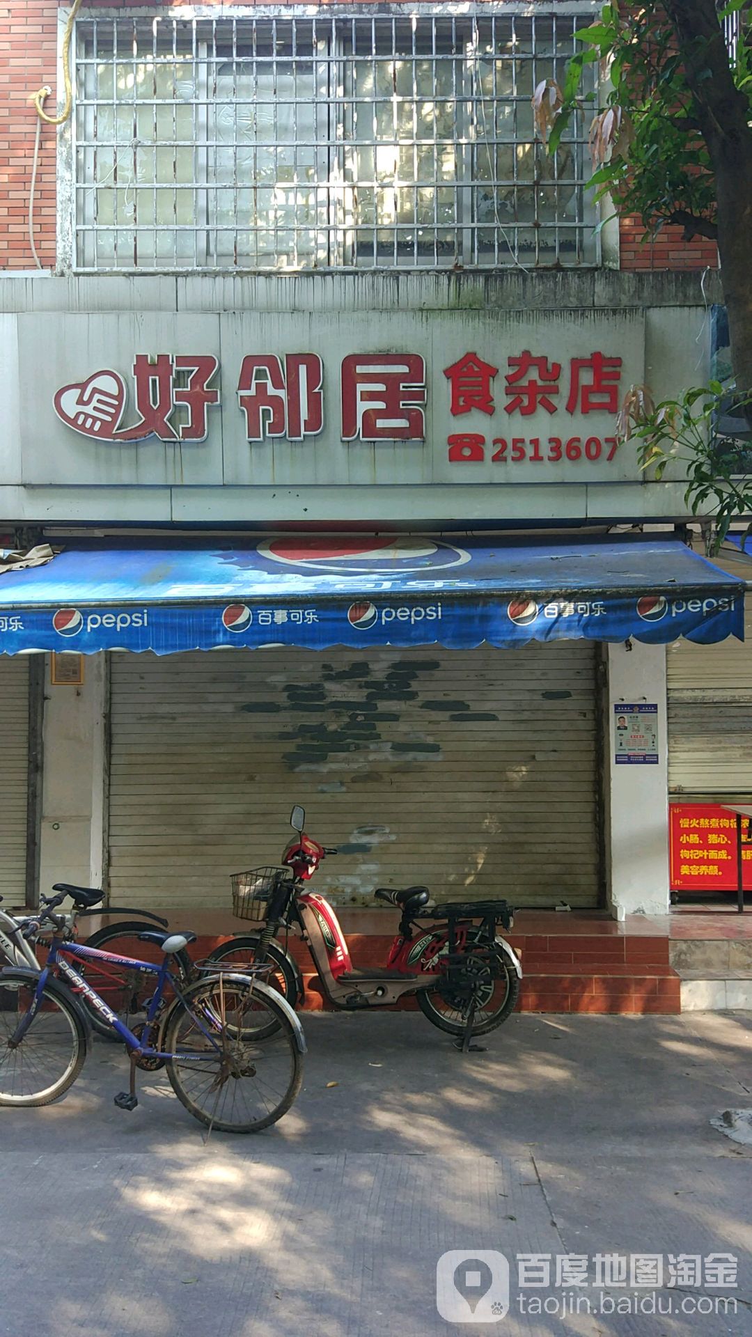 好邻居食杂店(厦门水产集团东南)