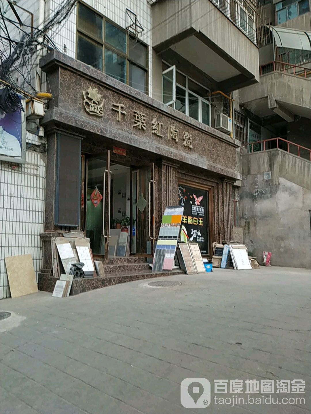 千叶红陶瓷(麦积山路店)