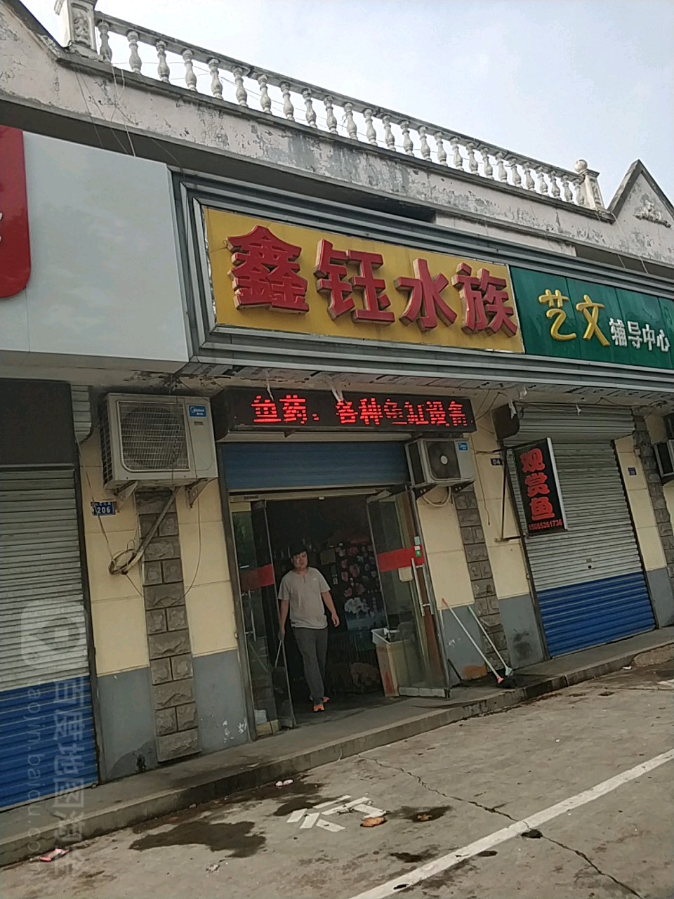 鑫钰水族