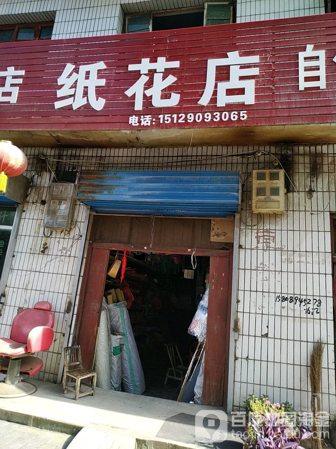 柳风纸花店