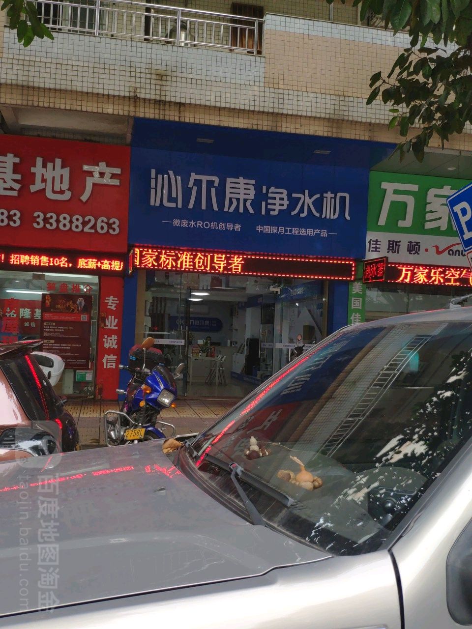 沁尔康净水机(良化大道店)