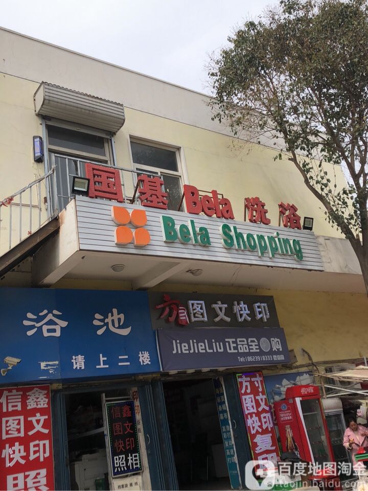 国际洗浴