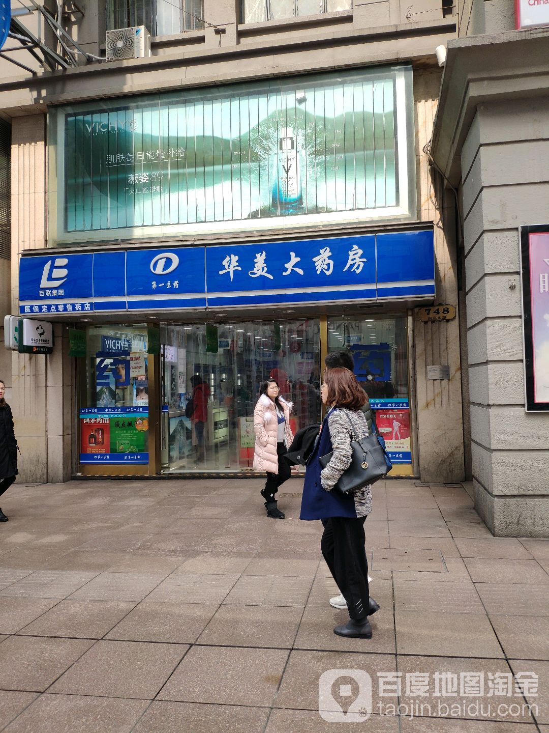 第一小医药华美大药房(南京路步行街店)