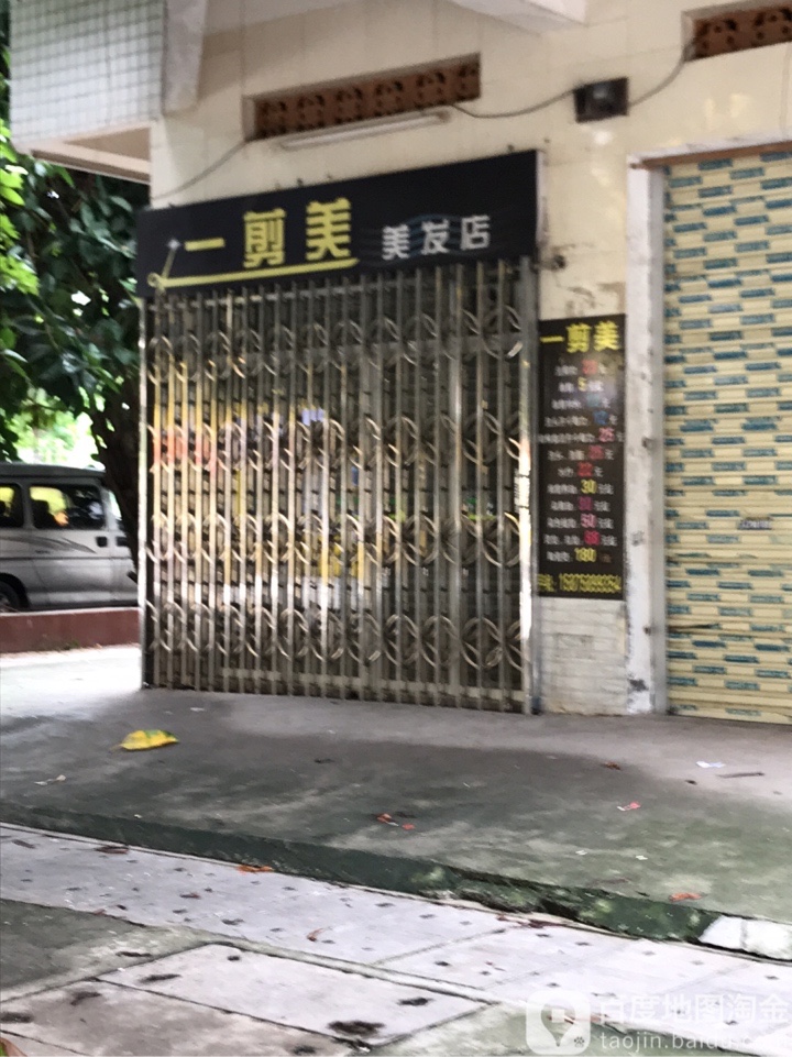 一剪美美发店