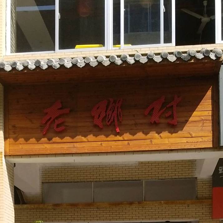 老乡村大(五里店)