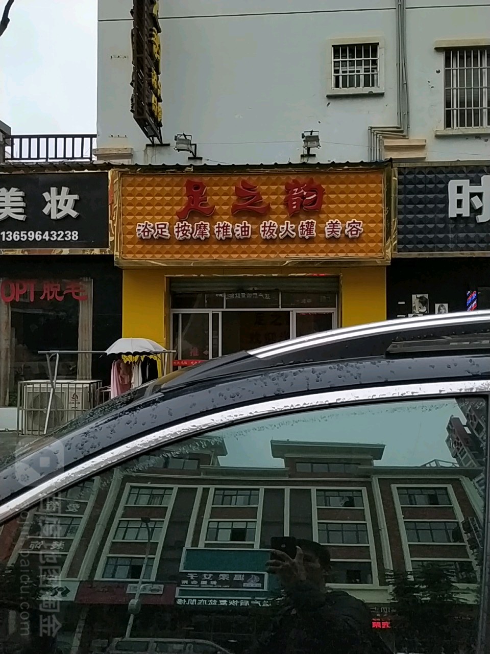 足之运浴足保健(钟羊中路店)