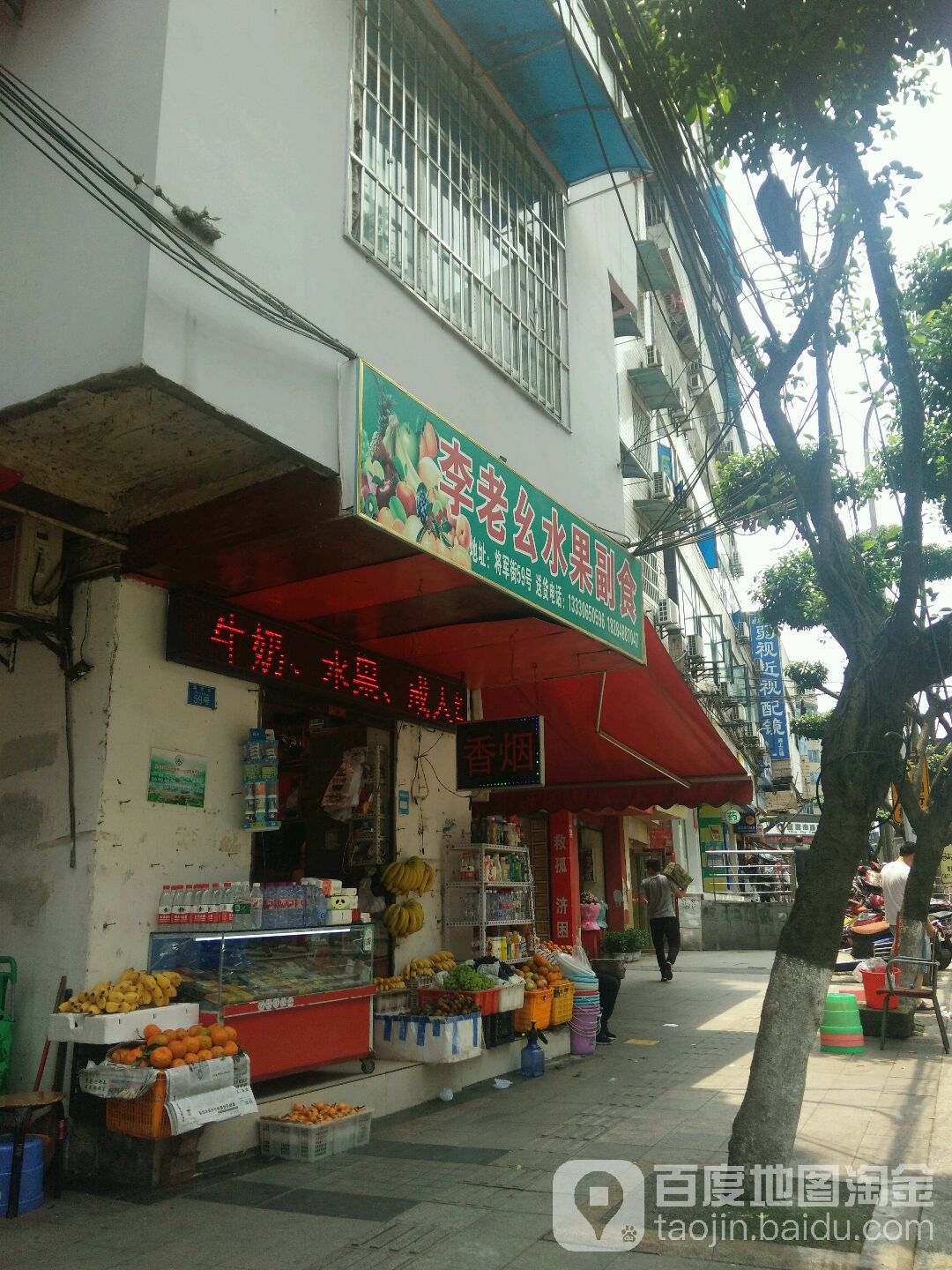 李老幺水果副食