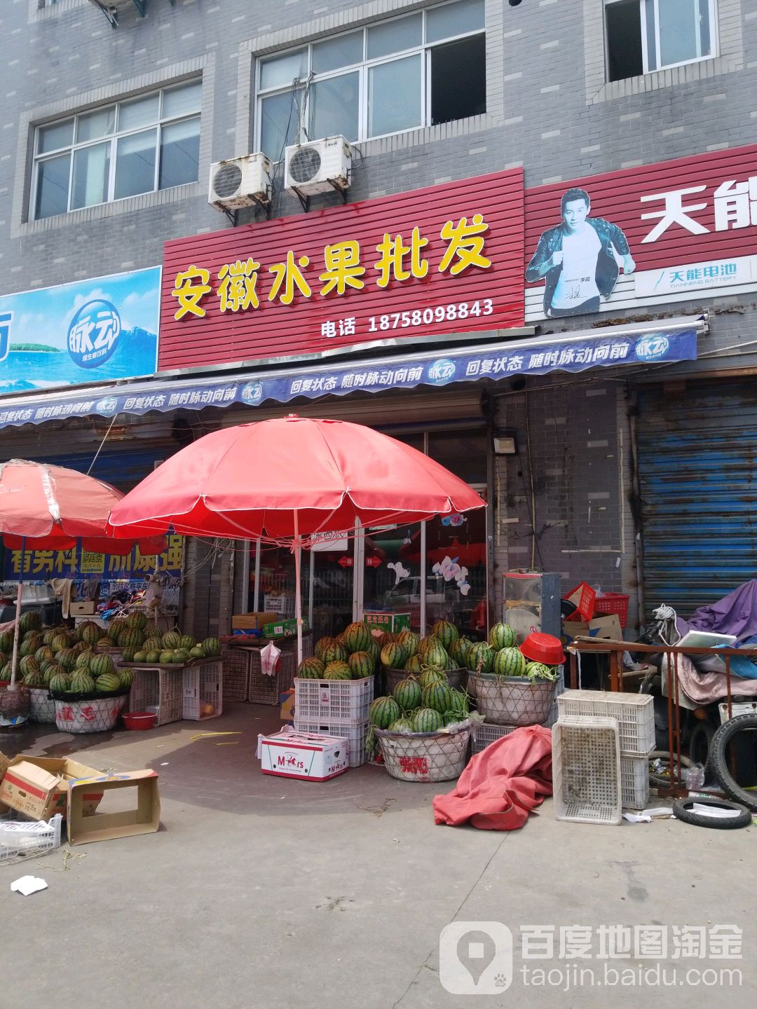 安徽水果批发部(万年路店)