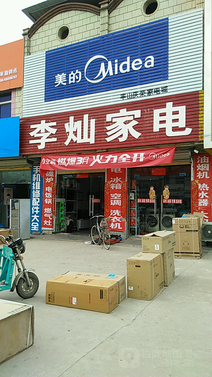 李灿家店