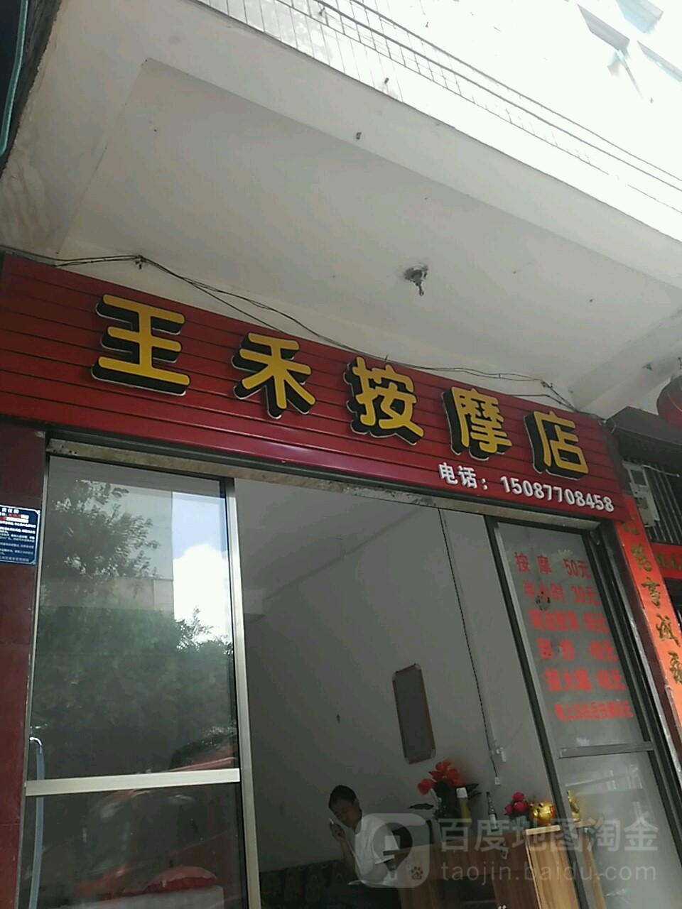 王禾按摩店店