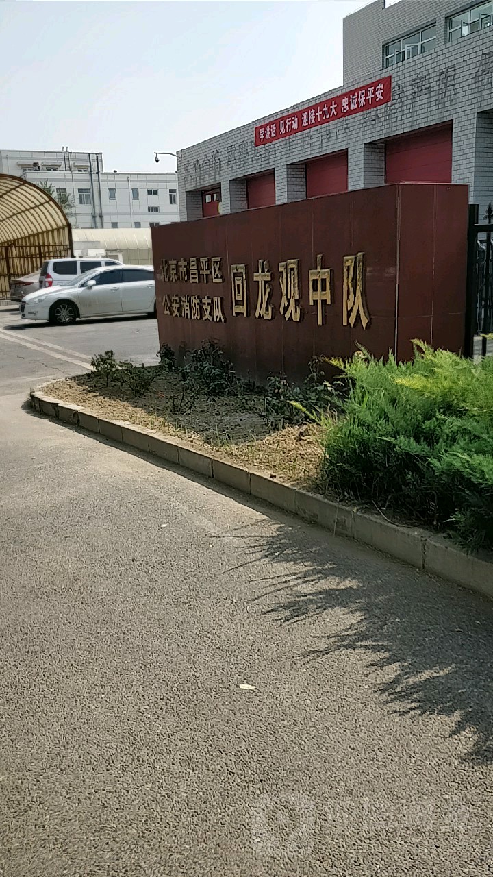 北京市昌平区公安消防支队回龙观中队停车场-出入口