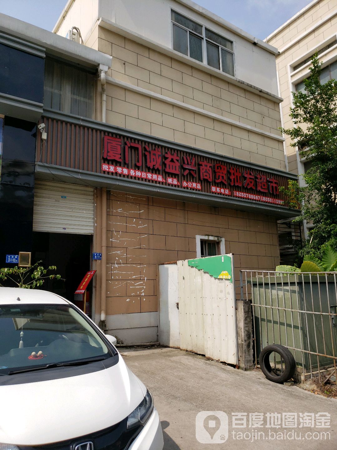 厦门诚益兴商贸批发超市
