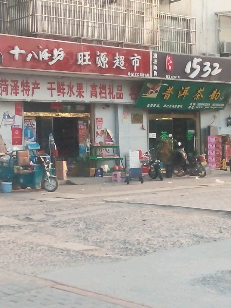 旺源名烟名酒(中华西路店)