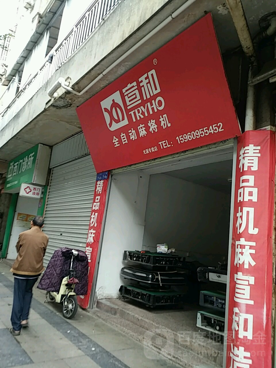 宣和全自动麻将机(尤溪专卖店)