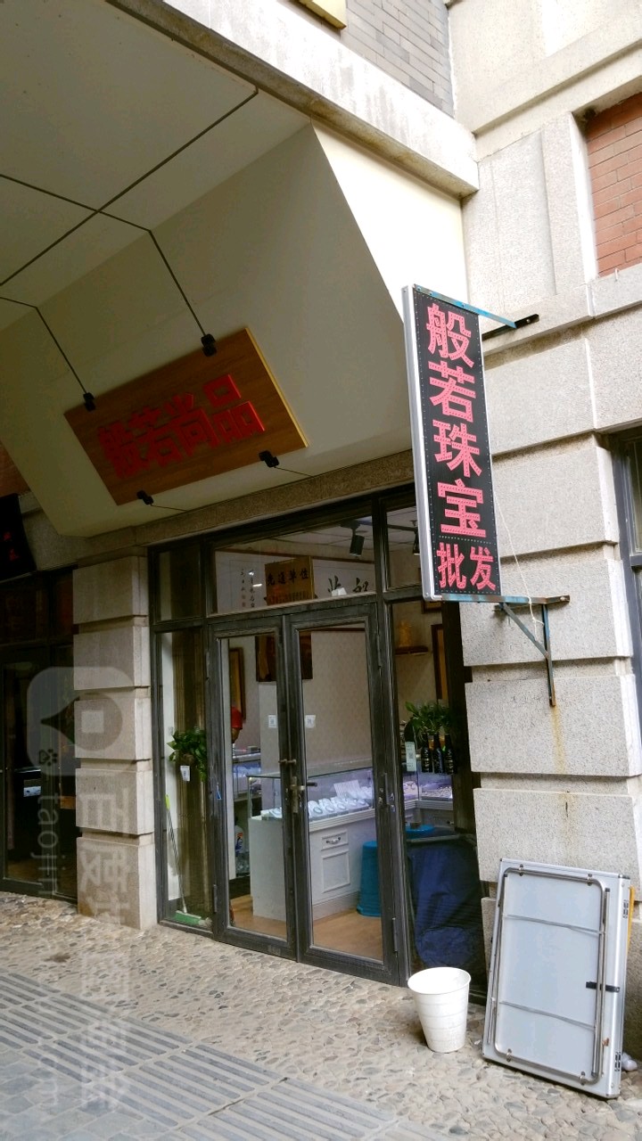 般若尚品