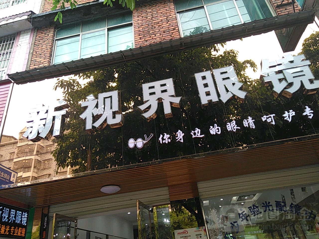新视界镜(瑞和圆商务宾馆店)
