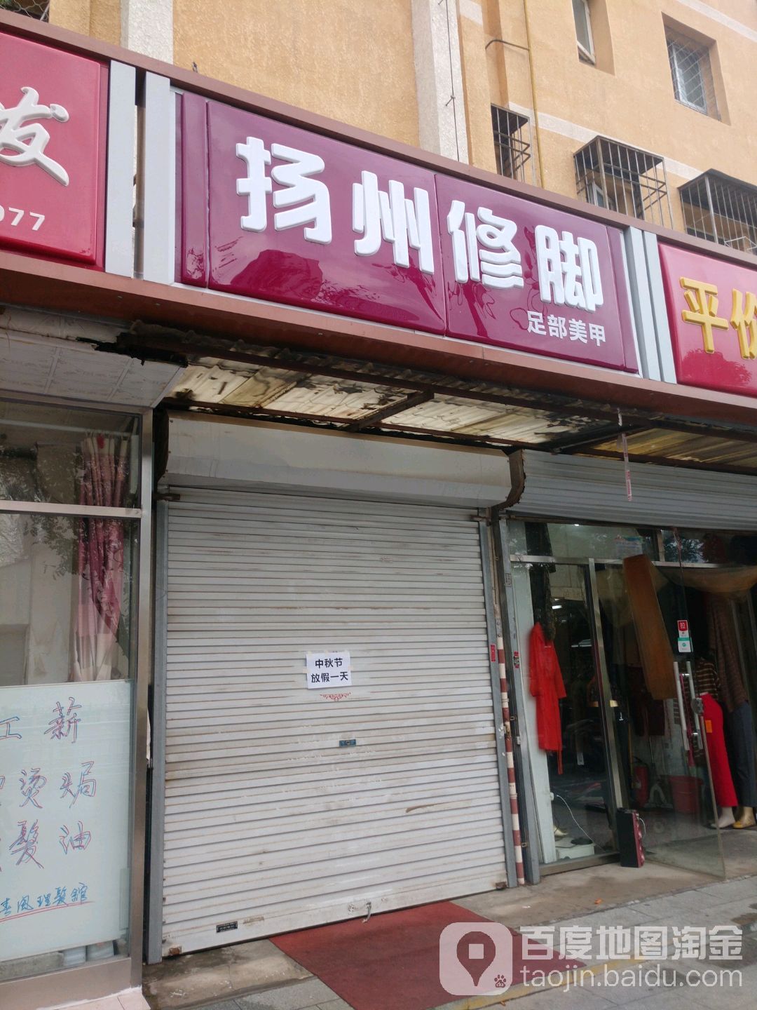 扬州脚修(新桥大街店)