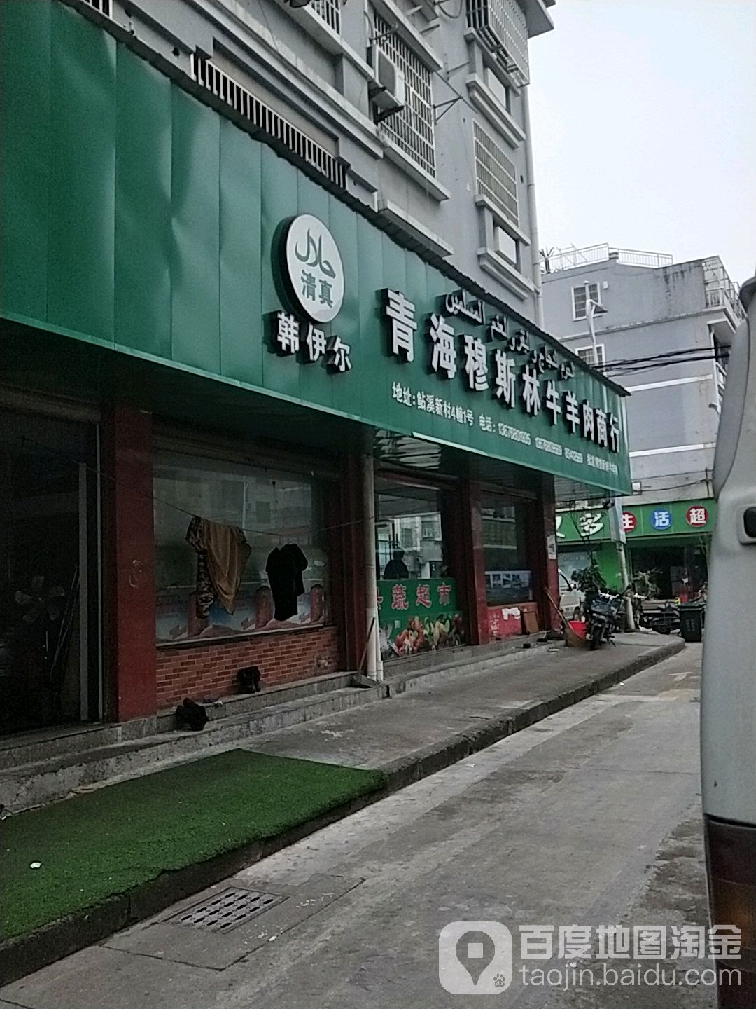 清真韩伊尔青海穆斯林牛羊肉总店(江东二区店)