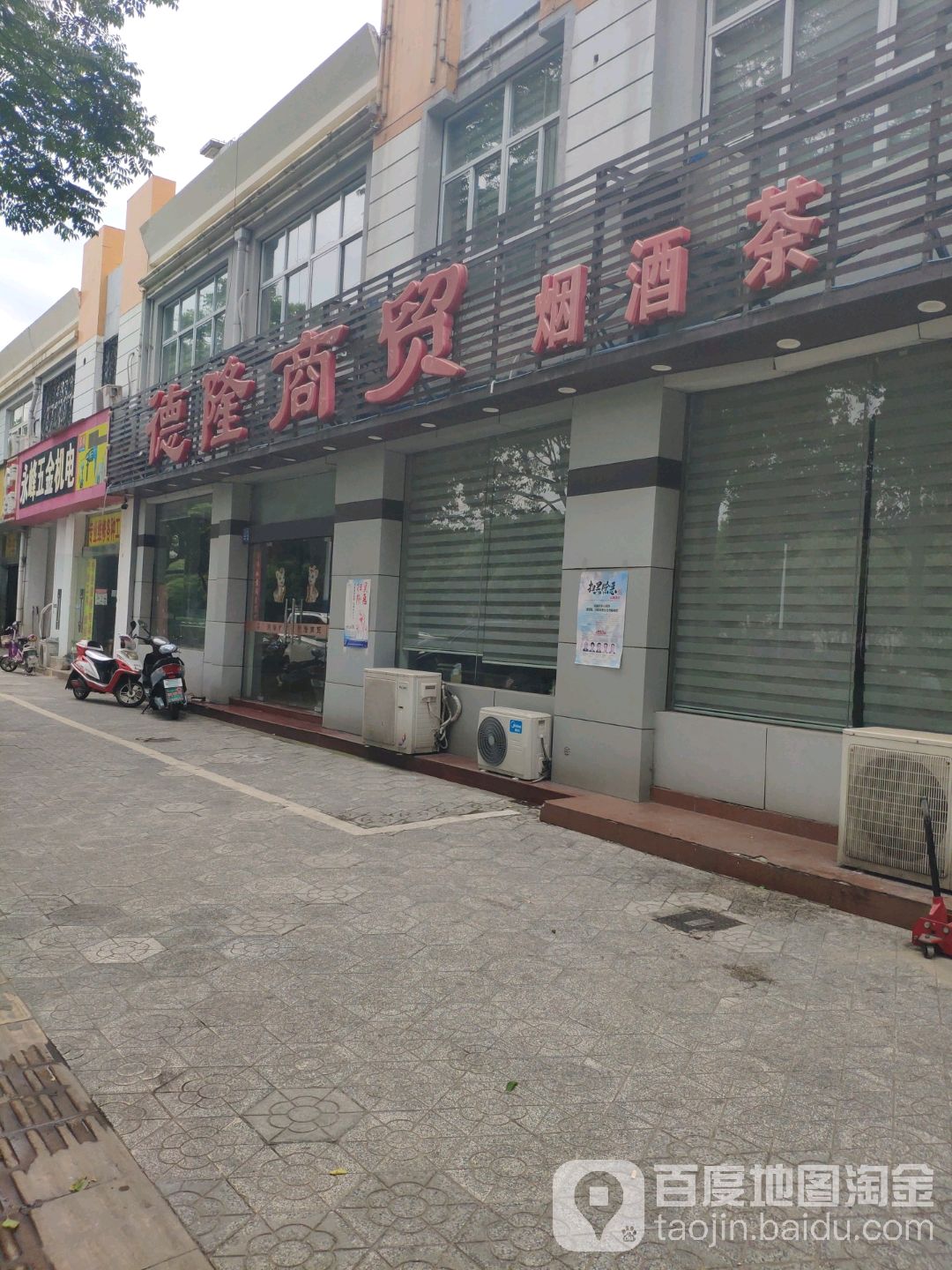 德龙商贸(泰山路店)