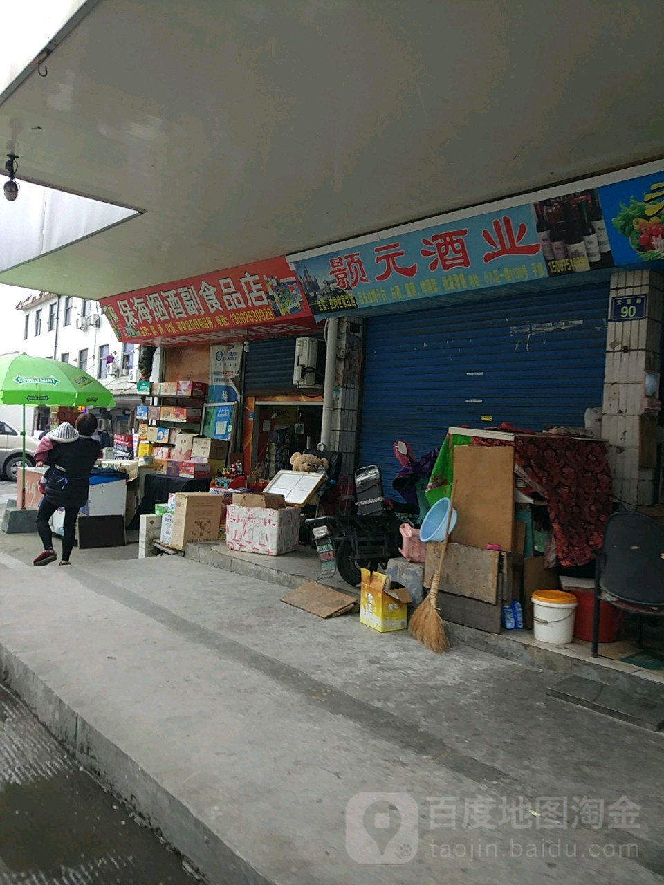 保海烟酒副食品(上谢桥店)