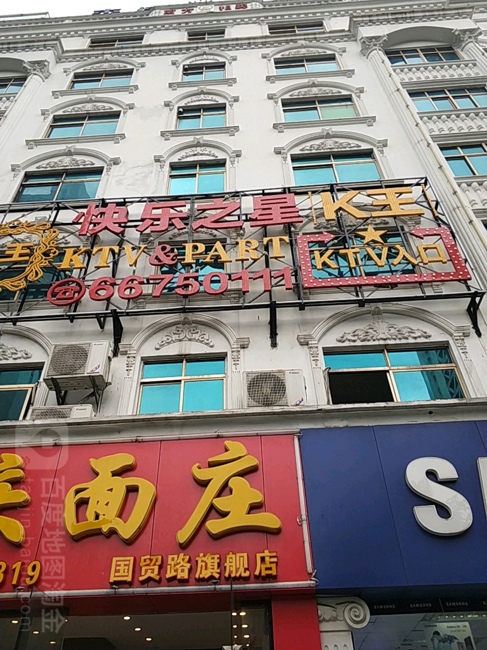 K王快乐之星(国贸路)
