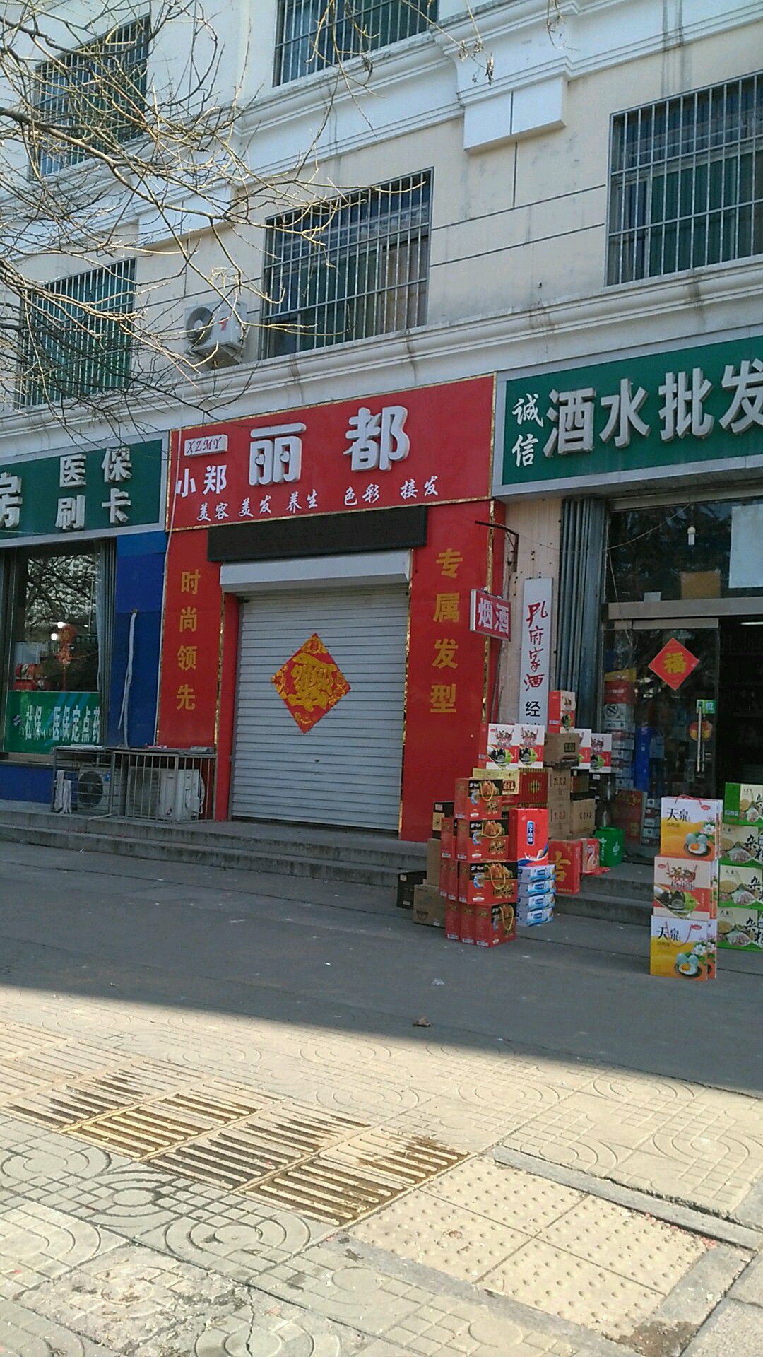 小郑丽都美容美发(任城水利局店)