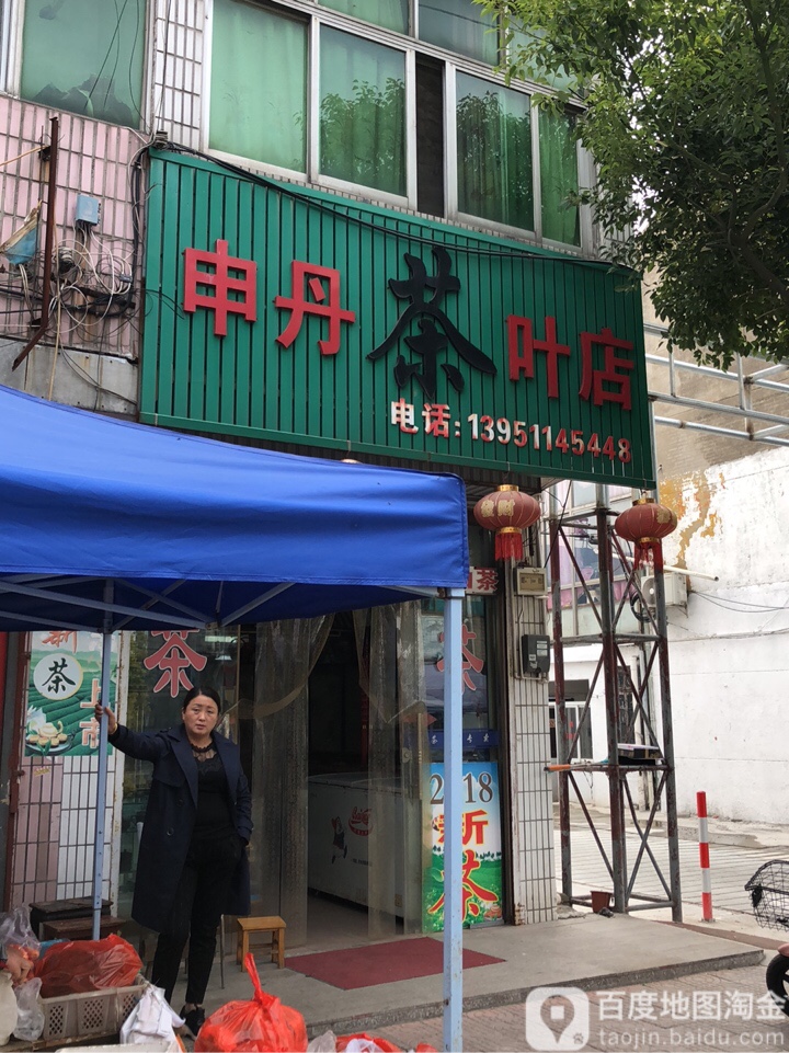 申丹茶叶店