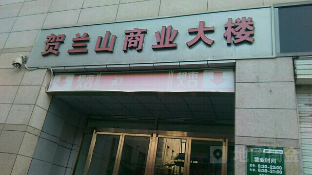 贺兰山商业大楼