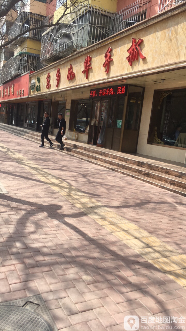 清真如华手抓餐厅(兰州总店)