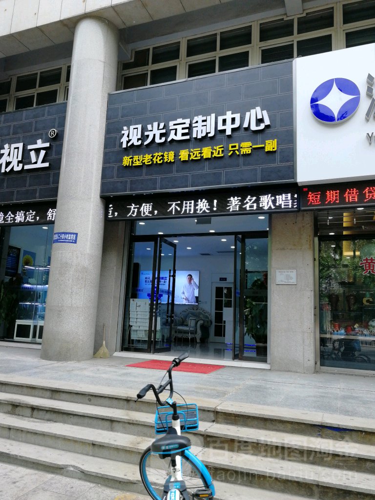 超视力新型花镜定制中心(邯郸店)